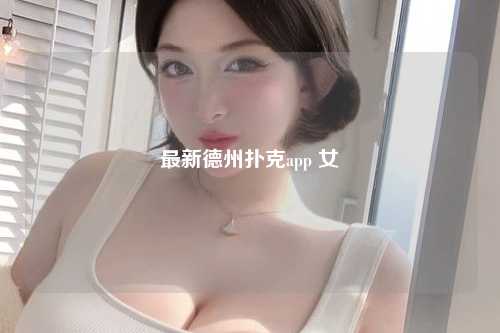 最新德州扑克app 女