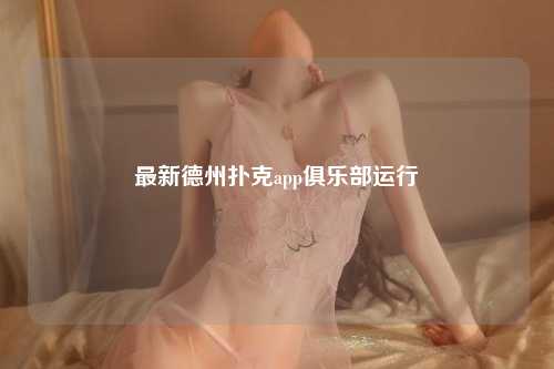 最新德州扑克app俱乐部运行