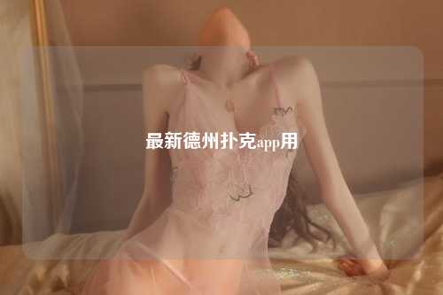 最新德州扑克app用
