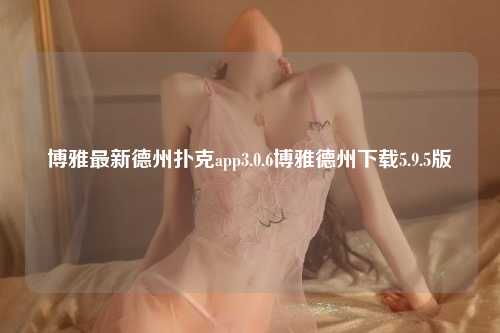 博雅最新德州扑克app3.0.6博雅德州下载5.9.5版