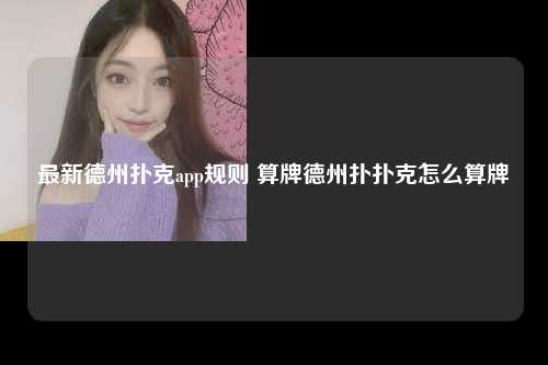 最新德州扑克app规则 算牌德州扑扑克怎么算牌