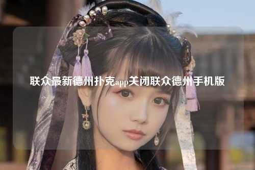 联众最新德州扑克app关闭联众德州手机版