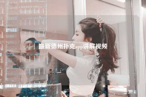 最新德州扑克app讲解视频