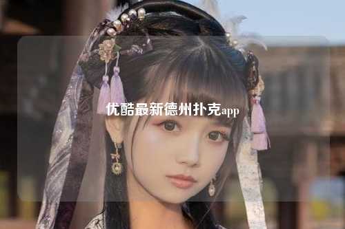 优酷最新德州扑克app