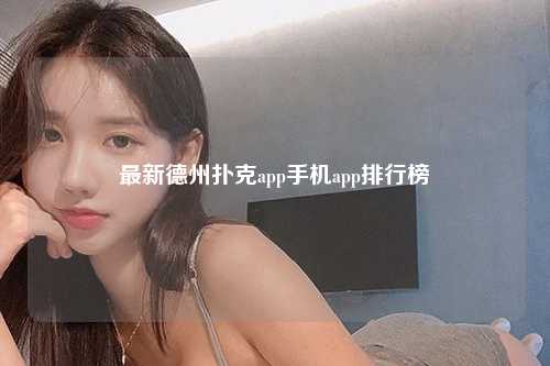 最新德州扑克app手机app排行榜