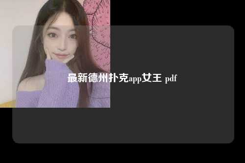最新德州扑克app女王 pdf