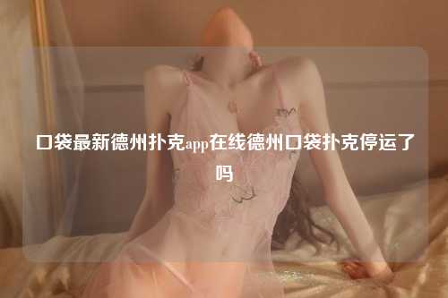 口袋最新德州扑克app在线德州口袋扑克停运了吗
