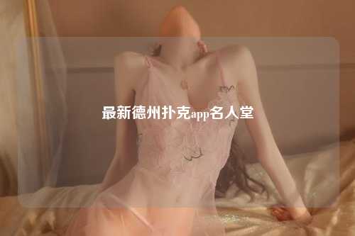 最新德州扑克app名人堂