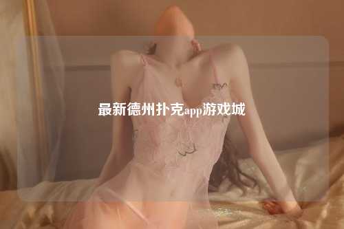 最新德州扑克app游戏城