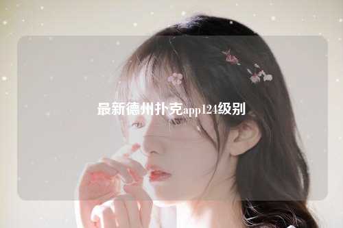 最新德州扑克app124级别