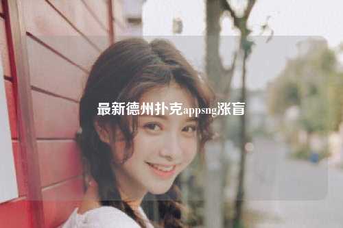 最新德州扑克appsng涨盲