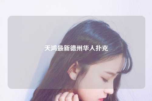 天鸿最新德州华人扑克