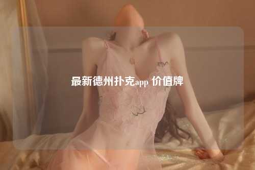 最新德州扑克app 价值牌