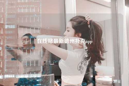 在线赌最新德州扑克app