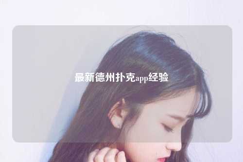 最新德州扑克app经验