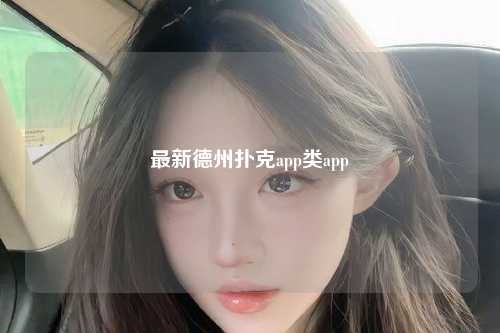 最新德州扑克app类app