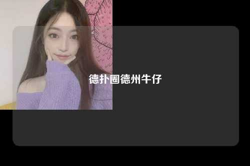 德扑圈德州牛仔