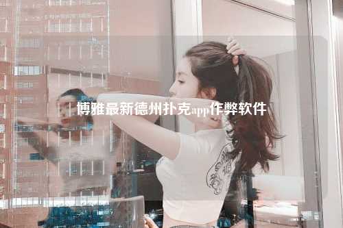 博雅最新德州扑克app作弊软件
