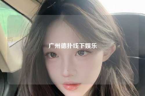 广州德扑线下娱乐