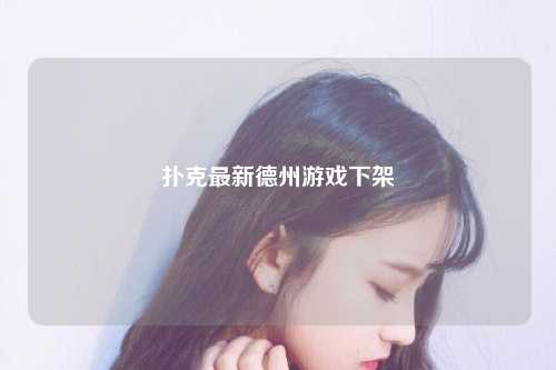扑克最新德州游戏下架