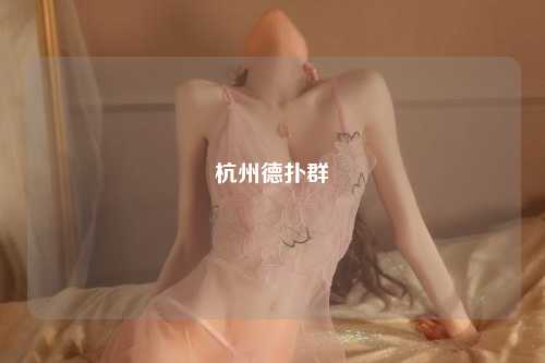 杭州德扑群