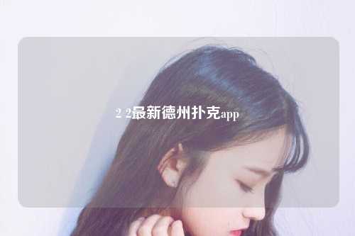 2 2最新德州扑克app