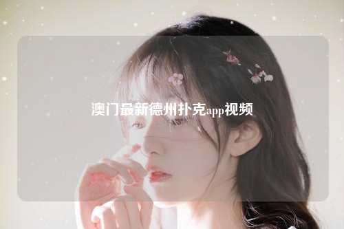 澳门最新德州扑克app视频