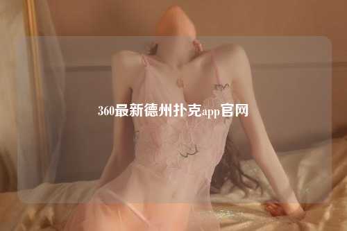 360最新德州扑克app官网