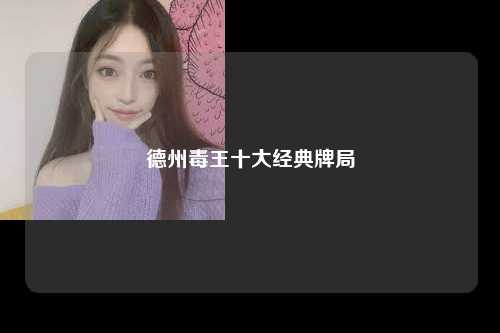 德州毒王十大经典牌局