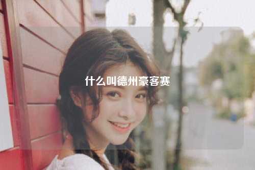 什么叫德州豪客赛