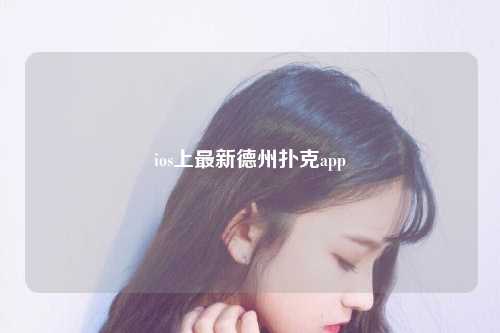 ios上最新德州扑克app