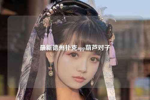 最新德州扑克app葫芦对子