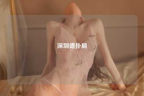 深圳德扑局