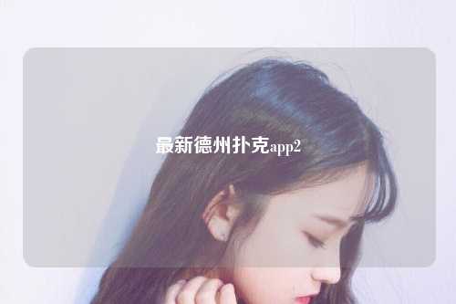 最新德州扑克app2