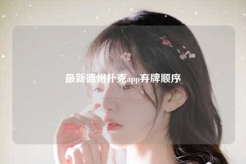 最新德州扑克app弃牌顺序