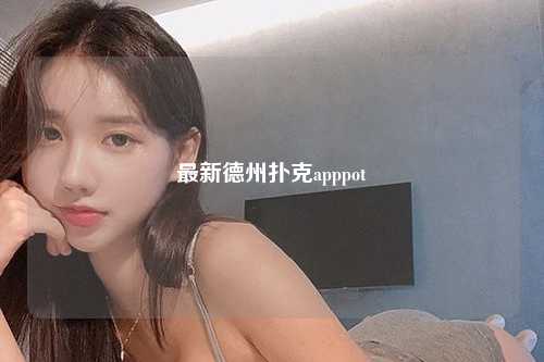 最新德州扑克apppot