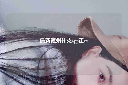 最新德州扑克app正ev