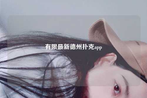 有限最新德州扑克app