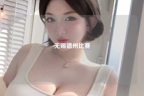 无锡德州比赛