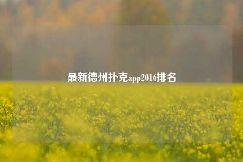 最新德州扑克app2016排名