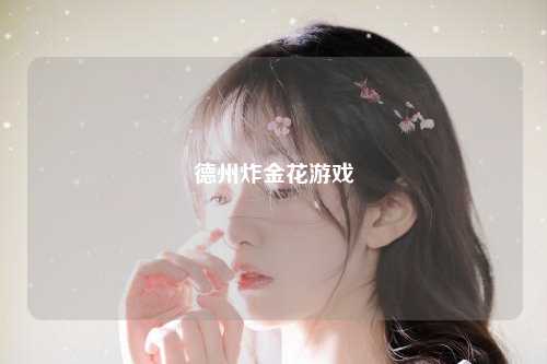 德州炸金花游戏