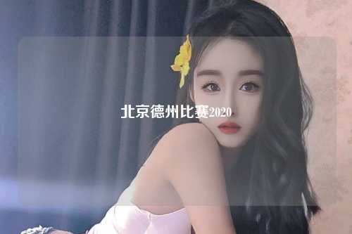 北京德州比赛2020