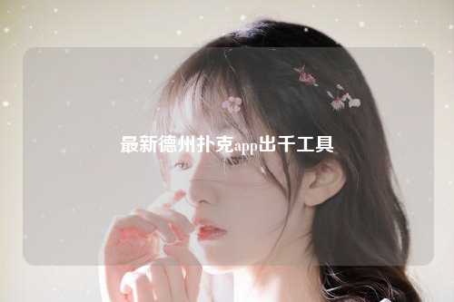 最新德州扑克app出千工具