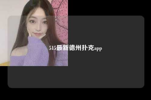 515最新德州扑克app