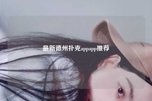 最新德州扑克appapp推荐