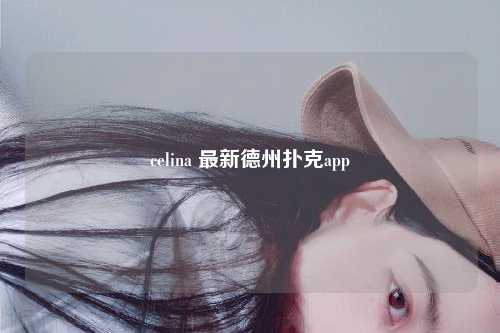 celina 最新德州扑克app