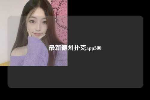 最新德州扑克app500