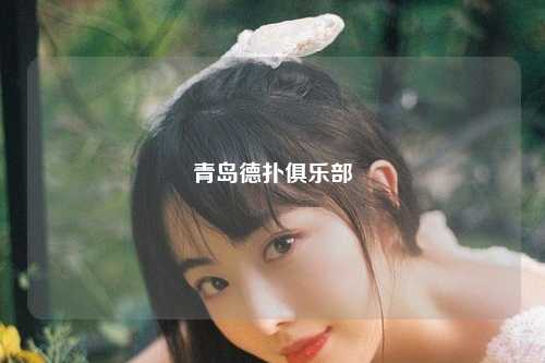 青岛德扑俱乐部