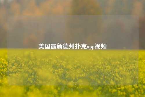美国最新德州扑克app视频