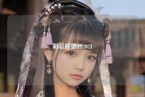 彩云杯德州2021